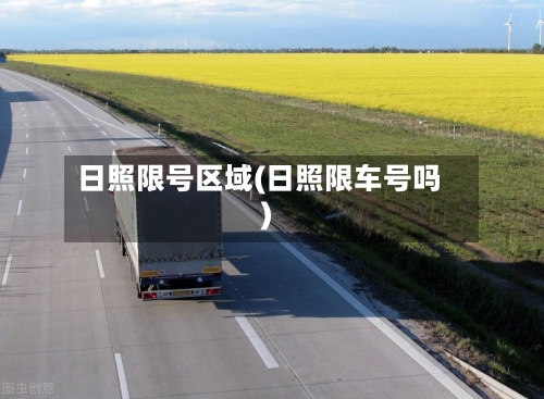 日照限号区域(日照限车号吗)-第2张图片