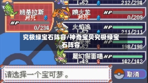 究极绿宝石阵容/神奇宝贝究极绿宝石阵容-第3张图片