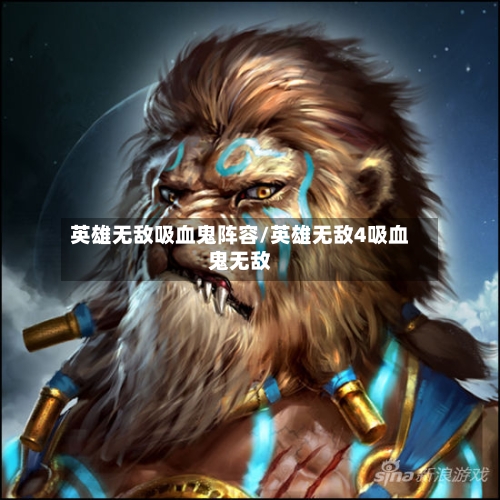 英雄无敌吸血鬼阵容/英雄无敌4吸血鬼无敌-第3张图片