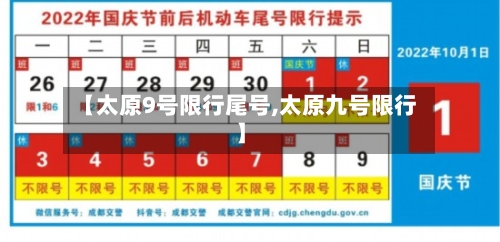 【太原9号限行尾号,太原九号限行】-第2张图片