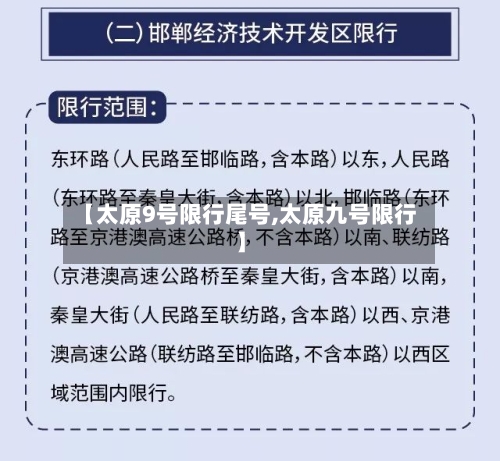 【太原9号限行尾号,太原九号限行】