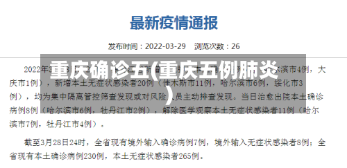 重庆确诊五(重庆五例肺炎)-第2张图片