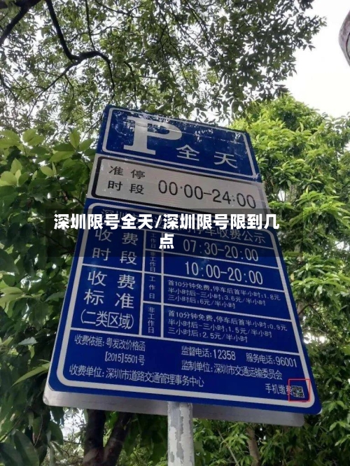 深圳限号全天/深圳限号限到几点-第2张图片