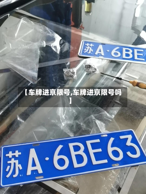 【车牌进京限号,车牌进京限号吗】