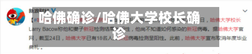 哈佛确诊/哈佛大学校长确诊-第2张图片