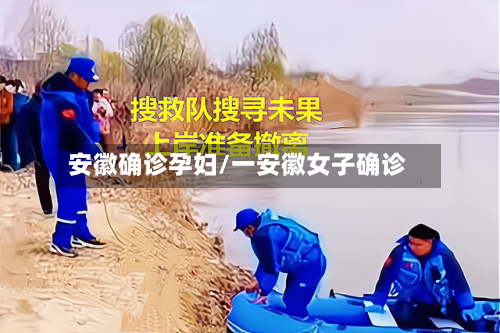 安徽确诊孕妇/一安徽女子确诊