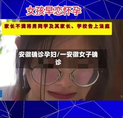 安徽确诊孕妇/一安徽女子确诊-第2张图片