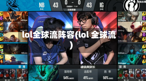 lol全球流阵容(lol 全球流)