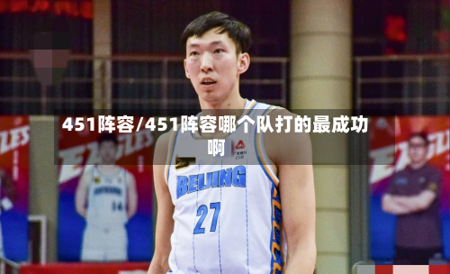 451阵容/451阵容哪个队打的最成功啊