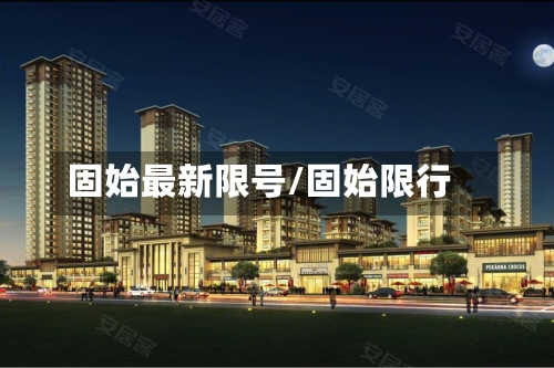 固始最新限号/固始限行