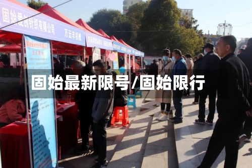 固始最新限号/固始限行-第3张图片