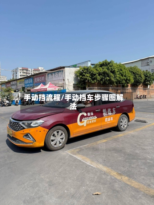 手动挡流程/手动挡车步骤图解法-第3张图片