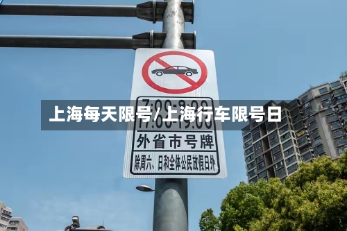 上海每天限号/上海行车限号日-第2张图片