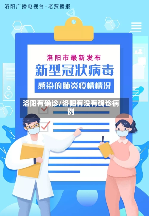 洛阳有确诊/洛阳有没有确诊病例-第2张图片