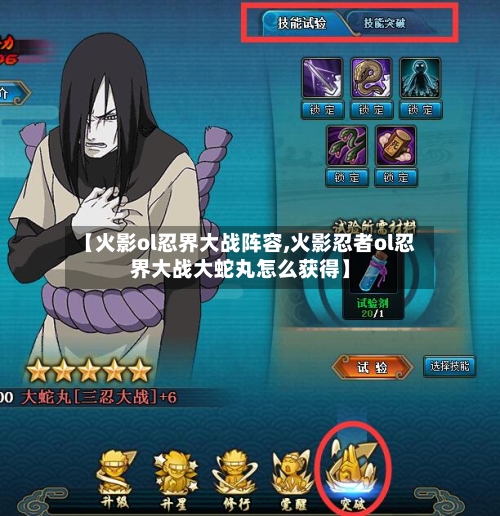 【火影ol忍界大战阵容,火影忍者ol忍界大战大蛇丸怎么获得】