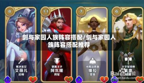 剑与家园人族阵容搭配/剑与家园人族阵容搭配推荐