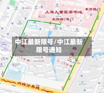 中江最新限号/中江最新限号通知-第3张图片