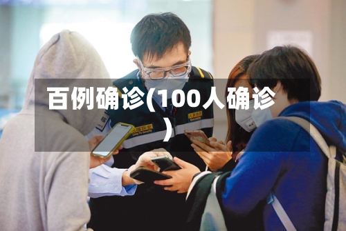 百例确诊(100人确诊)