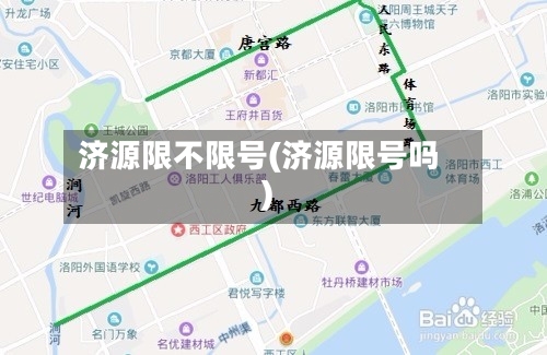 济源限不限号(济源限号吗)-第2张图片