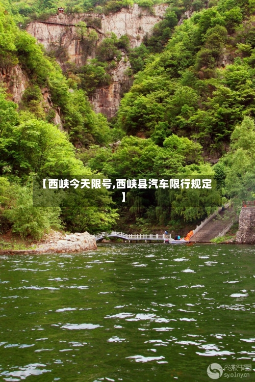 【西峡今天限号,西峡县汽车限行规定】-第2张图片