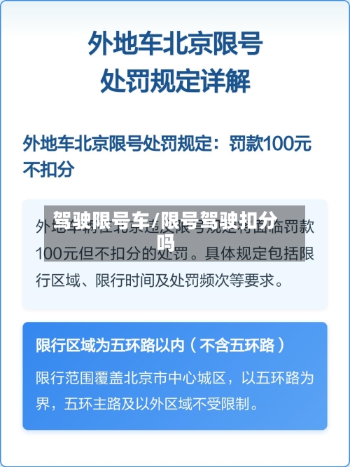 驾驶限号车/限号驾驶扣分吗