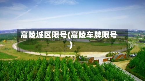 高陵城区限号(高陵车牌限号)-第2张图片