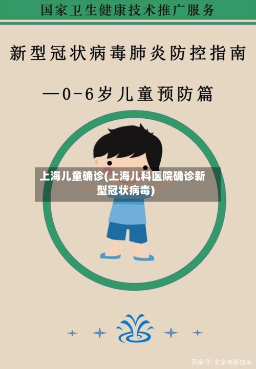 上海儿童确诊(上海儿科医院确诊新型冠状病毒)