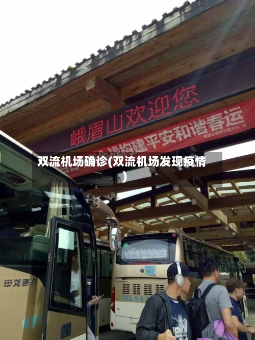 双流机场确诊(双流机场发现疫情)