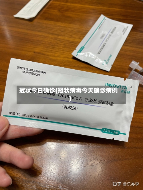 冠状今日确诊(冠状病毒今天确诊病例)-第2张图片