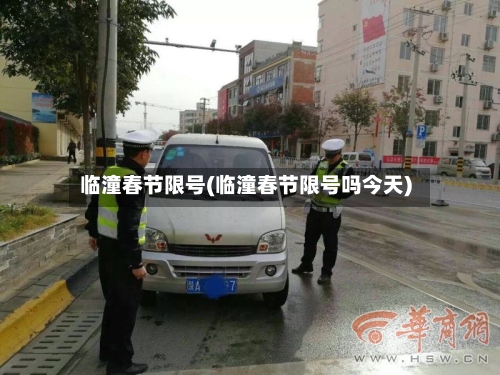 临潼春节限号(临潼春节限号吗今天)