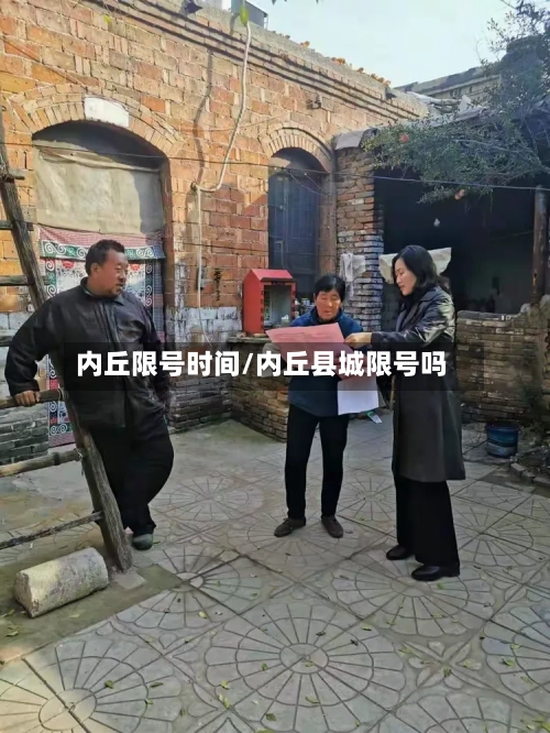 内丘限号时间/内丘县城限号吗-第3张图片