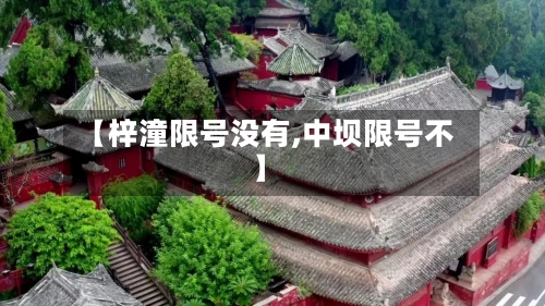 【梓潼限号没有,中坝限号不】-第2张图片