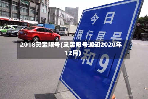 2018灵宝限号(灵宝限号通知2020年12月)-第2张图片