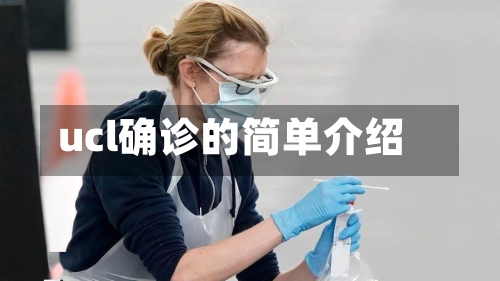 ucl确诊的简单介绍-第3张图片