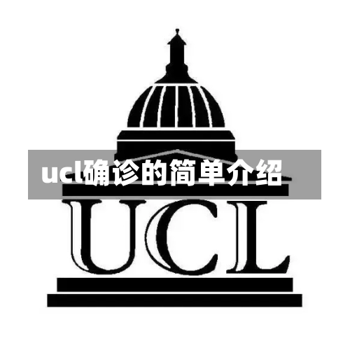 ucl确诊的简单介绍-第2张图片