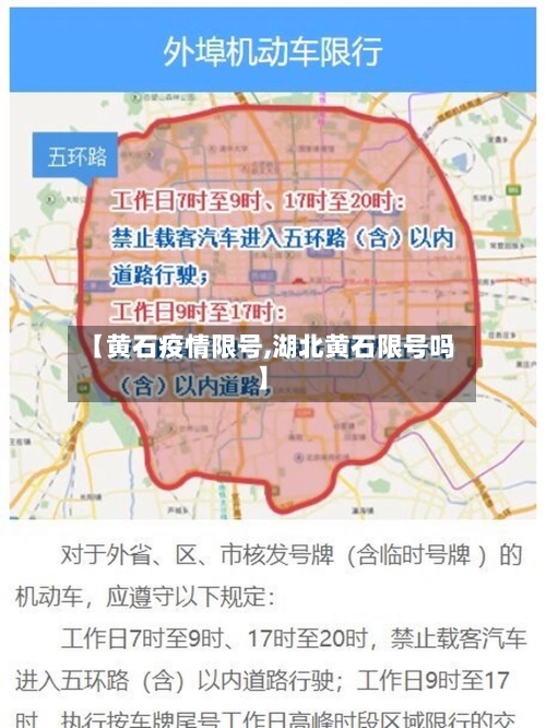 【黄石疫情限号,湖北黄石限号吗】-第2张图片