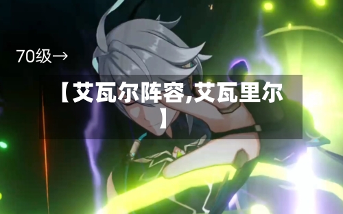 【艾瓦尔阵容,艾瓦里尔】-第2张图片