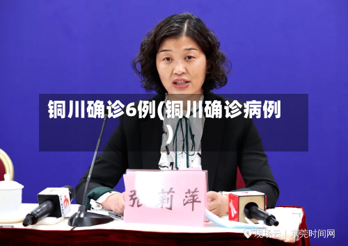 铜川确诊6例(铜川确诊病例)-第2张图片
