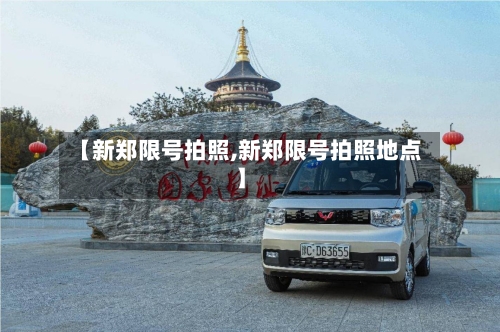 【新郑限号拍照,新郑限号拍照地点】