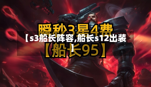 【s3船长阵容,船长s12出装】