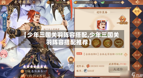 【少年三国关羽阵容搭配,少年三国关羽阵容搭配推荐】-第3张图片