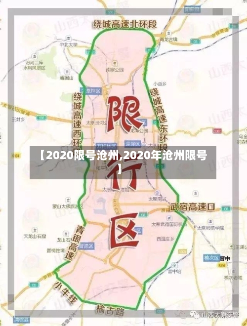 【2020限号沧州,2020年沧州限号】