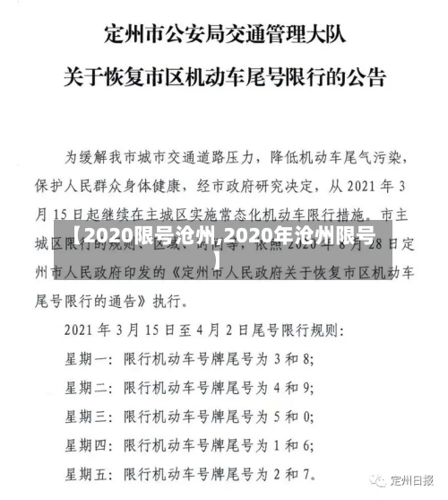 【2020限号沧州,2020年沧州限号】-第2张图片