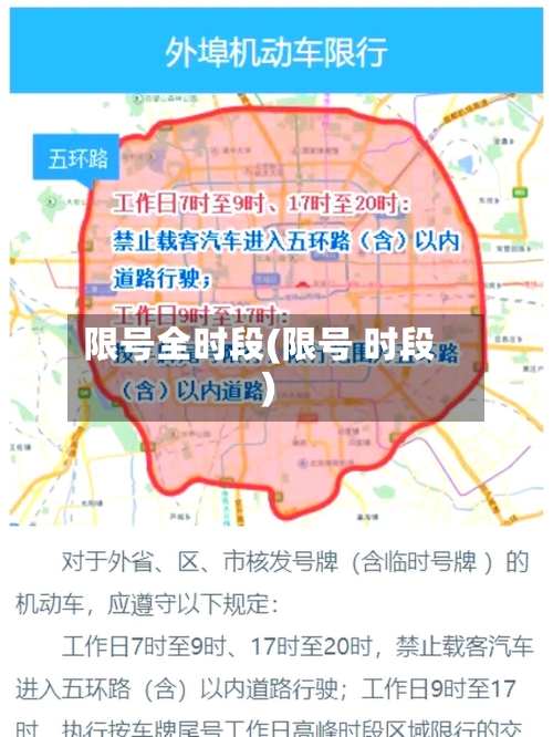 限号全时段(限号 时段)-第2张图片