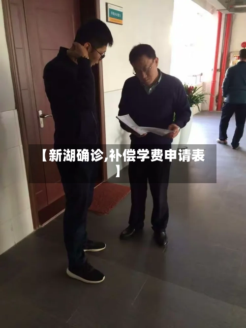【新湖确诊,补偿学费申请表】
