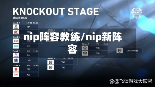 nip阵容教练/nip新阵容-第3张图片