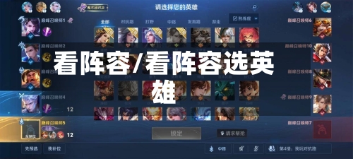 看阵容/看阵容选英雄