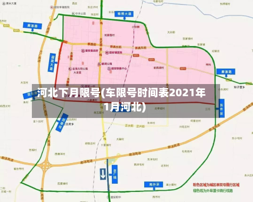 河北下月限号(车限号时间表2021年1月河北)