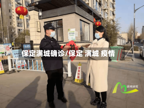 保定满城确诊/保定 满城 疫情-第2张图片