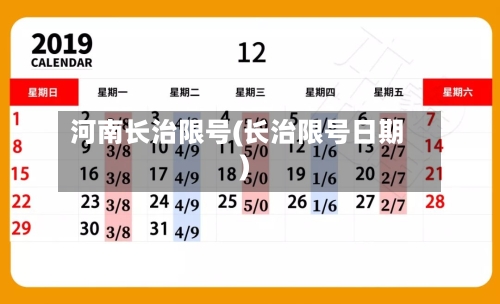 河南长治限号(长治限号日期)